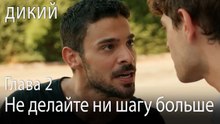 Не делайте ни шагу больше - Дикий 2 Серия (Русский Дубляж)