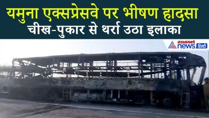 कोहरे ने छीनी अनमोल जानें: यमुना एक्सप्रेसवे हादसे में परिवारों पर दुखों का पहाड़