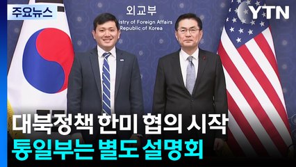 대북정책 한미 협의 시작...통일부는 별도 설명회 / YTN