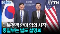 대북정책 한미 협의 시작...통일부는 별도 설명회 / YTN