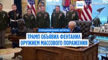 Дональд Трамп объявил фентанил оружием массового поражения