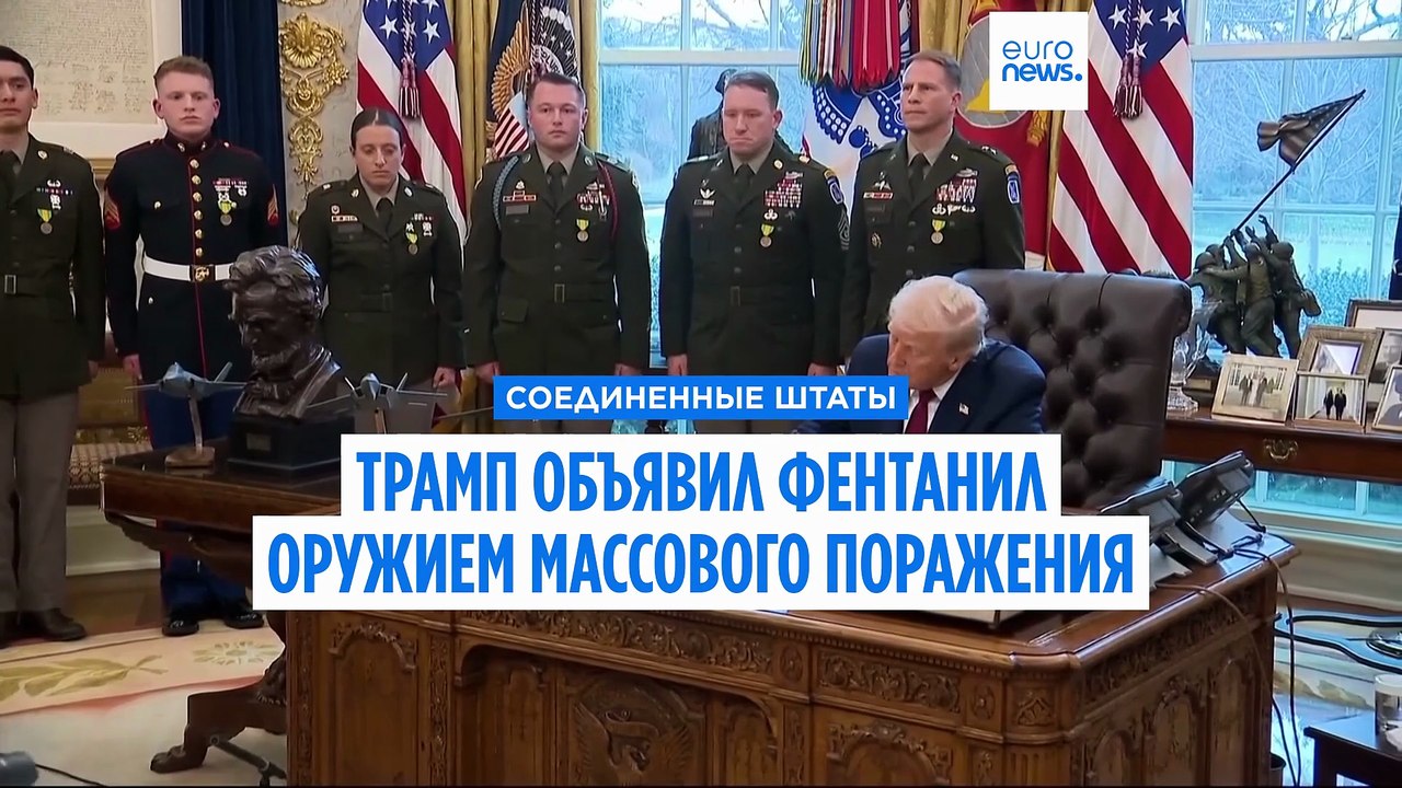Дональд Трамп объявил фентанил оружием массовог...