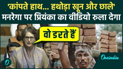 MGNREGA पर Priyanka Gandhi की आंखों में आंसू, Lok Sabha में PM Modi को ललकारा, मज़दूरों पर कैसी मांग