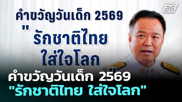 คำขวัญวันเด็ก 2569 รักชาติไทย ใส่ใจโลก | 16 ธ.ค. 68