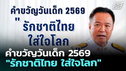 คำขวัญวันเด็ก 2569 "รักชาติไทย ใส่ใจโลก" | 16 ธ.ค. 68