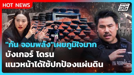 "กัน จอมพลัง" เผยภูมิใจมาก บังเกอร์ โดรน แนวหน้าได้ใช้ปกป้องแผ่นดิน | PPTV News | 16 ธ.ค. 68