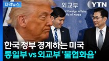 [자막뉴스] 외교·안보 라인 균열 조짐...미국마저 우려하는 상황 / YTN