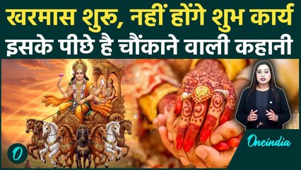 Kharmas 2025: खरमास में क्यों रुक जाते हैं शादी-विवाह? इसके पीछे का सबसे बड़ा रहस्य! क्या होता है?