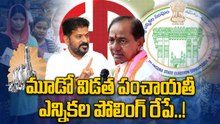 Panchayati Elections: రేపటితో ముగియనున్న పంచాయతీ ఎన్నికల ప్రక్రియ..! | Oneindia Telugu