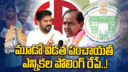 Panchayati Elections: రేపటితో ముగియనున్న పంచాయతీ ఎన్నికల ప్రక్రియ..! | Oneindia Telugu