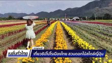 เที่ยวซัปโปโรเมืองไทย สวนดอกไม้สไตล์ญี่ปุ่น | เนชั่นทั่วไทย | 16 ธ.ค. 68 | PART 3