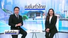 สานกระเป๋าแฟชั่น สร้างรายได้ครอบครัวทหาร   | เนชั่นทั่วไทย | 16 ธ.ค. 68 | PART 2