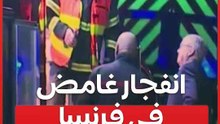 بينهما طفلان.. مقتل وإصابة 6 أشخاص جراء انفجار غامض في فرنسا