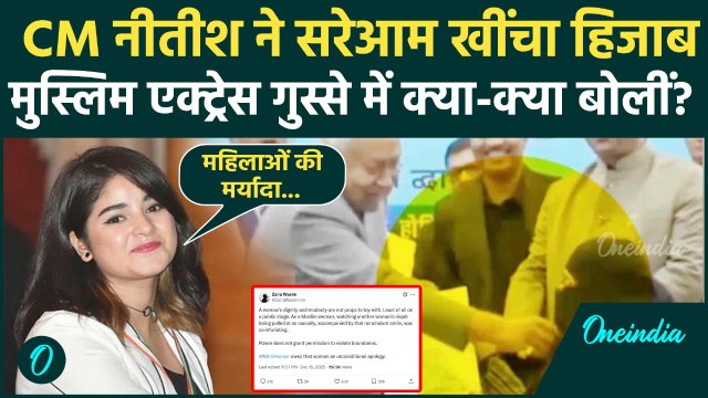 Nitish Kumar Hijab Video: नीतीश कुमार ने खींचा महिला डॉक्टर का Hijab, Zaira Wasim गुस्से से हुई लाल