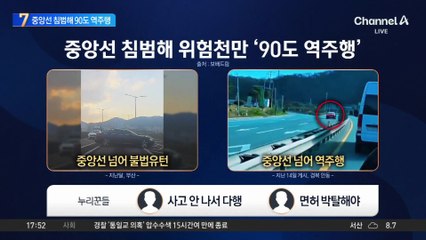 중앙선 침범해 위험천만 ‘90도 역주행’
