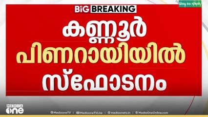 പിണറായിയിൽ ബോംബ് നിർമാണത്തിനിടെ സ്ഫോടനം.