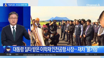 이학재 인천공항 사장 “책갈피 달러, 전수조사 못해” 반박