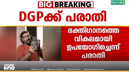 പോറ്റിയെ... കേറ്റിയെ.. പാട്ടിനെതിരെ ഡിജിപിക്ക് പരാതി
