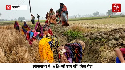 लोकसभा में विकसित भारत जी राम जी बिल पेश, महात्मा गांधी का नाम हटाने पर विपक्ष ने किया हंगामा