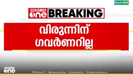 മുഖ്യമന്ത്രിയുടെ ക്രിസ്തുമസ് വിരുന്നിന് ഗവർണർ എത്തിയില്ല..