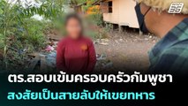 ชายแดนตราด เดือด! ตร.สอบเข้มครอบครัวกัมพูชา สงสัยเป็นสายลับให้เขยทหาร | เข้มข่าวเย็น | 16 ธ.ค. 68