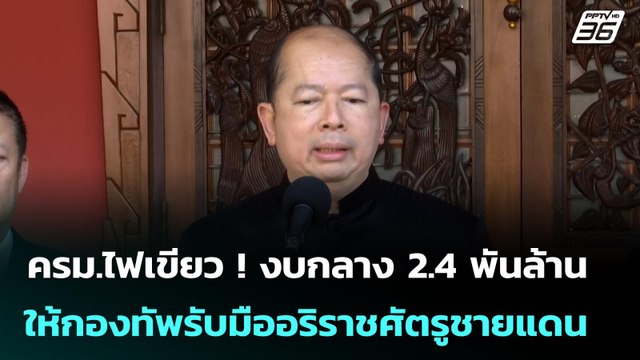 ครม.ไฟเขียว ! งบกลาง 2.4 พันล้าน ให้กองทัพรับมืออริราชศัตรูชายแดน | เข้มข่าวเย็น | 16 ธ.ค. 68