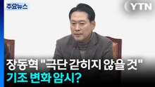 장동혁 "극단 갇히지 않을 것"...기조 변화 암시? / YTN