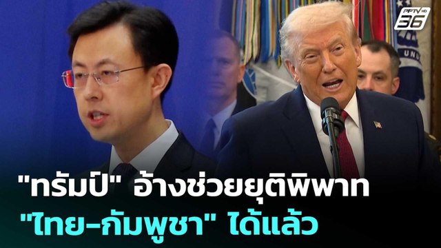 ทรัมป์ อ้างช่วยยุติพิพาท ไทย-กัมพูชา ได้แล้ว | เข้มข่าวเย็น | 16 ธ.ค. 68