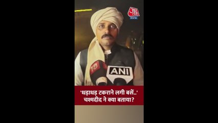 घने कोहरे के चलते हादसा, क्या बोले चश्मदीद?