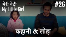 #26 कहानी & लोहा - मेरी बेटी
