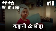 #19 कहानी & लोहा - मेरी बेटी