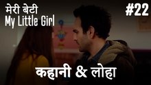 #22 कहानी & लोहा - मेरी बेटी