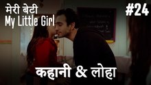 #24 कहानी & लोहा - मेरी बेटी