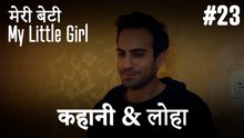 #23 कहानी & लोहा - मेरी बेटी