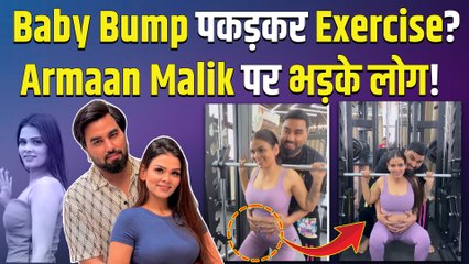 Armaan Malik ने Pregnant Wife Payal का Baby Bump पकड़कर कराया Workout, भड़के लोग