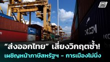 “ส่งออกไทย” เสี่ยงวิกฤตซ้ำ! เผชิญหน้าภาษีสหรัฐฯ - การเมืองไม่นิ่ง | เข้มข่าวเย็น | 16 ธ.ค. 68