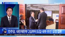 민주당, ‘내란전담재판부 설치법’ 수정 뒤 밀어붙인다