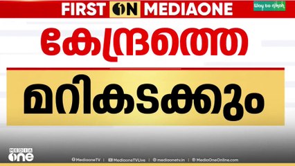 IFFK യിൽ സിനിമകൾ റദ്ദ് ചെയ്ത കേന്ദ്ര നിലപാട് അംഗീകരിക്കാനാവില്ലെന്ന് മുഖ്യമന്ത്രി...