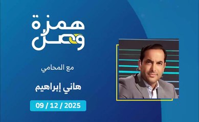 بعد الهيئة الوطنية لمكافحة الفساد المواطن يعود للقضاء | 2025-12-16