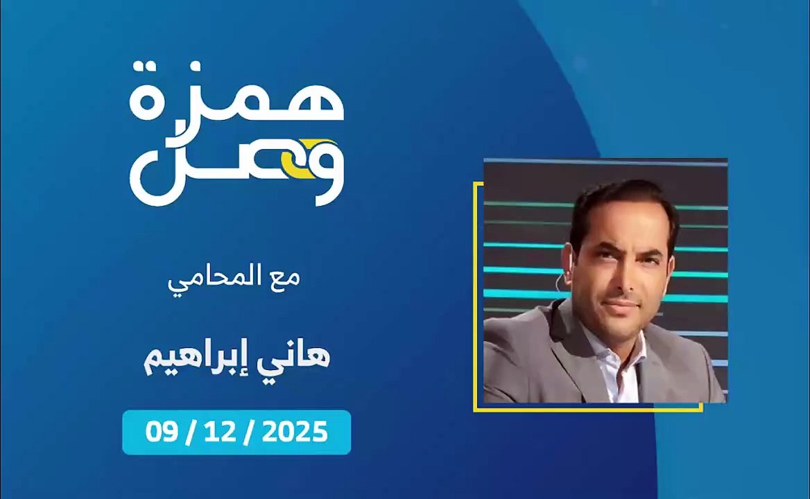 بعد الهيئة الوطنية لمكافحة الفساد المواطن يعود للقضاء | 2025-12-16