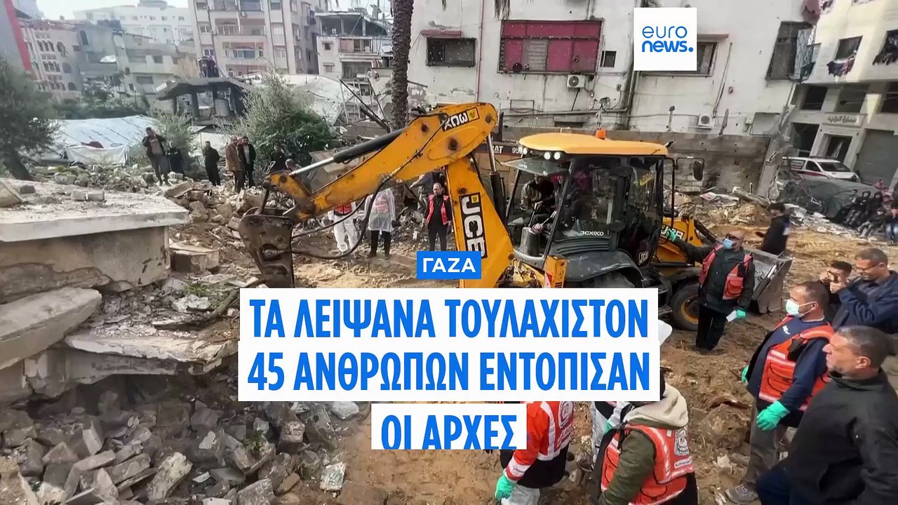Γάζα: Τα λείψανα τουλάχιστον 45 ανθρώπων εντόπι...