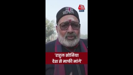 'सोनिया गांधी और राहुल गांधी देश से माफी मांगे', बोले गिरिराज सिंह