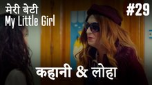 #29 कहानी & लोहा - मेरी बेटी