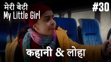 #30 कहानी & लोहा - मेरी बेटी