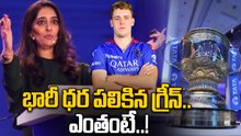 IPL 2026 Auction: గ్రీన్ ను 25 కోట్ల 20 లక్షలకు సొంతం చేసుకున్న KKR | Oneindia Telugu