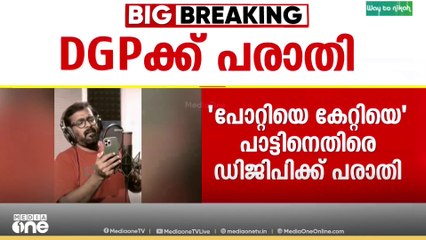പോറ്റിപ്പാട്ടിൽ പരാതി.. ഭക്തിഗാനത്തെ വികലമായി ഉപയോഗിച്ചുവെന്ന് പരാതി..