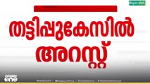 കണ്ടല സഹകരണ ബാങ്ക തട്ടിപ്പ്; മുൻ സെക്രട്ടറിമാർ അറസ്റ്റിൽ..