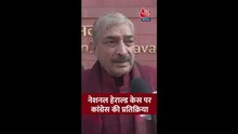 नेशनल हेराल्ड केस पर क्या बोले कांग्रेस नेता?