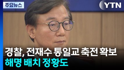 경찰, 전재수 '통일교 축전' 확보..."의령 벌초" 해명 배치 정황도 / YTN