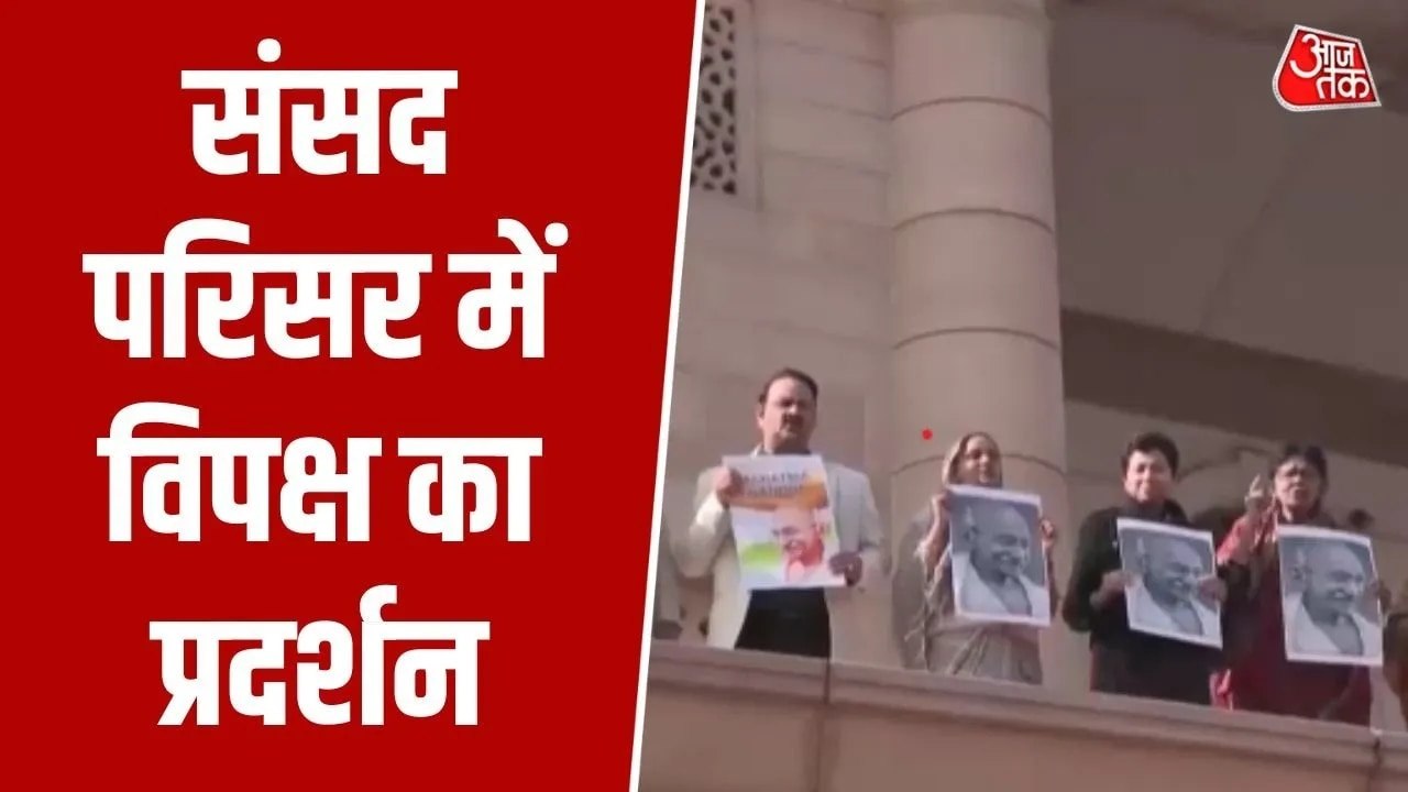 'VB-जी राम जी' बिल के खिलाफ विपक्ष का हल्लाबोल,...